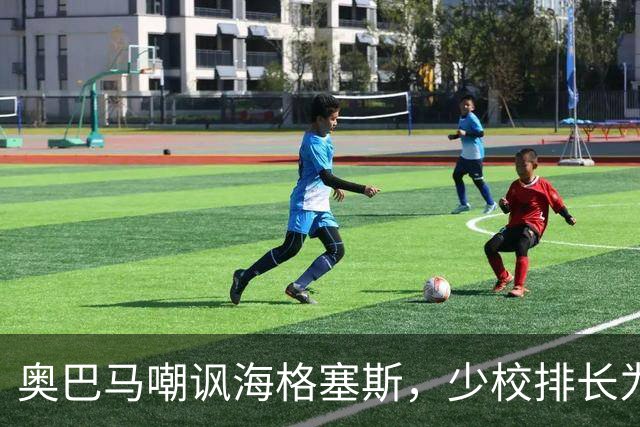 奥巴马嘲讽海格塞斯，少校排长为什么成民主党最大敌人