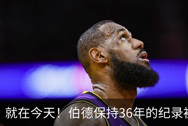 就在今天！伯德保持36年的纪录被追平了