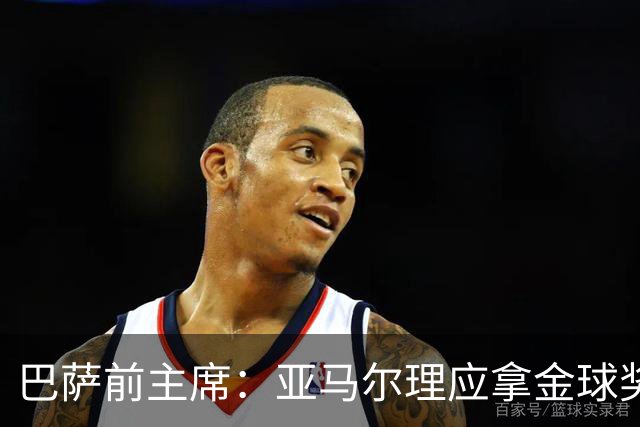 巴萨前主席：亚马尔理应拿金球奖，就算今天没获奖也没什么大不了