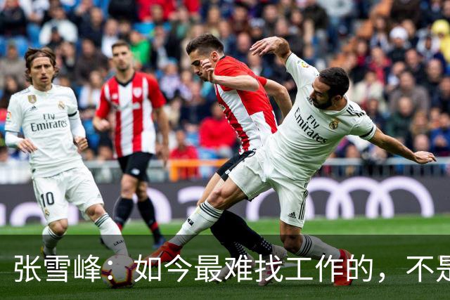 张雪峰：如今最难找工作的，不是农民工，也不是大专生，更不是985、211毕业生，而是这群人