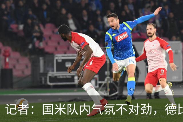 记者：国米队内气氛不对劲，德比该让何塞普-马丁内斯首发