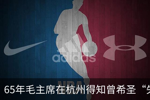 65年毛主席在杭州得知曾希圣“失业”，批评众人：不要忘了本！